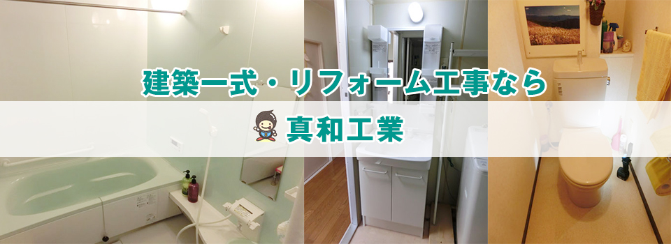 建築一式・リフォーム工事なら