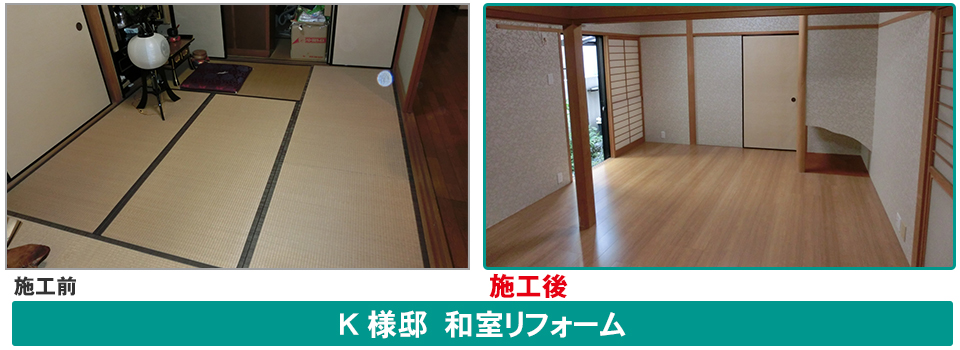 和室リフォームビフォーアフター