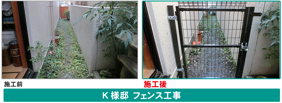 フェンス工事ビフォーアフター