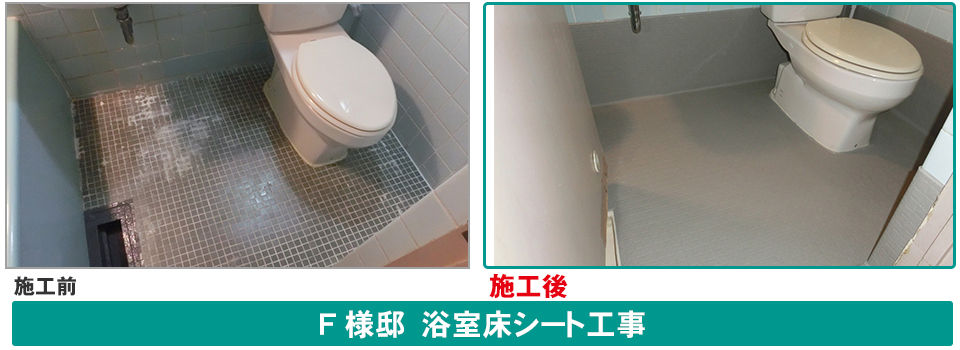 浴室床シート工事ビフォーアフター