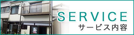 サービス内容