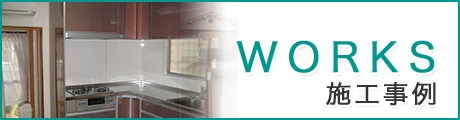 施工事例