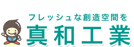 大阪府東大阪市のガラス工事・サッシ工事、リフォーム・エアコン高圧洗浄、賃貸マンション補修・改修工事の真和工業