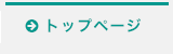 トップページ