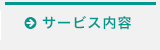 サービス内容