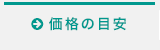 価格の目安