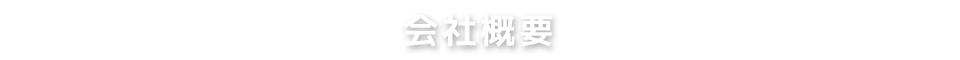 会社概要