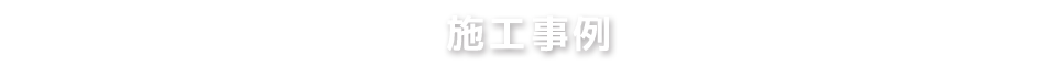 施工事例